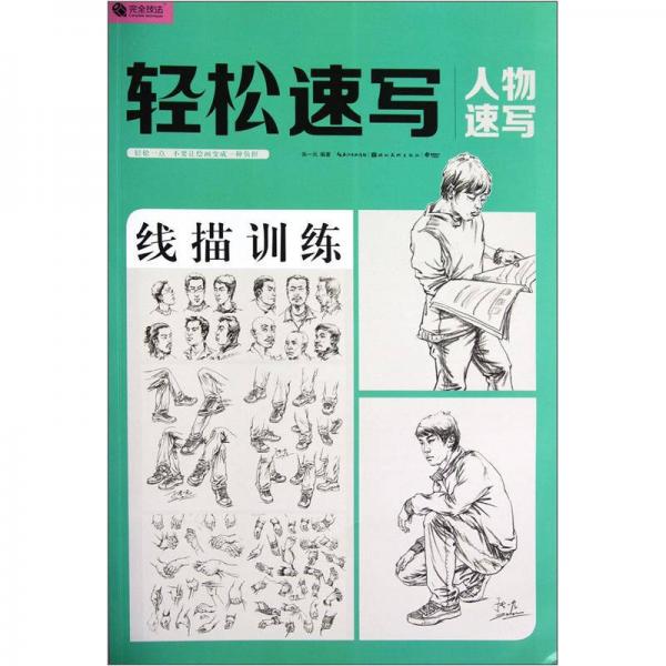 完全技法·輕松速寫：人物速寫線描訓(xùn)練