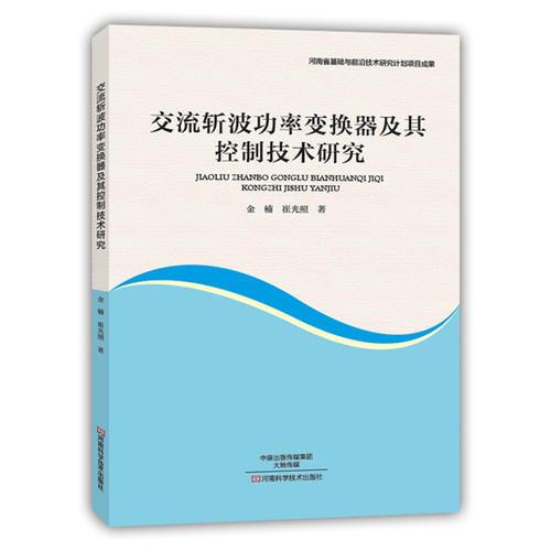 交流斬波功率變換器及其控制技術(shù)研究