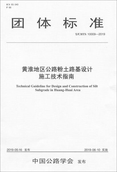 黄淮地区公路粉土路基设计施工技术指南（T/CHTS10009—2019）