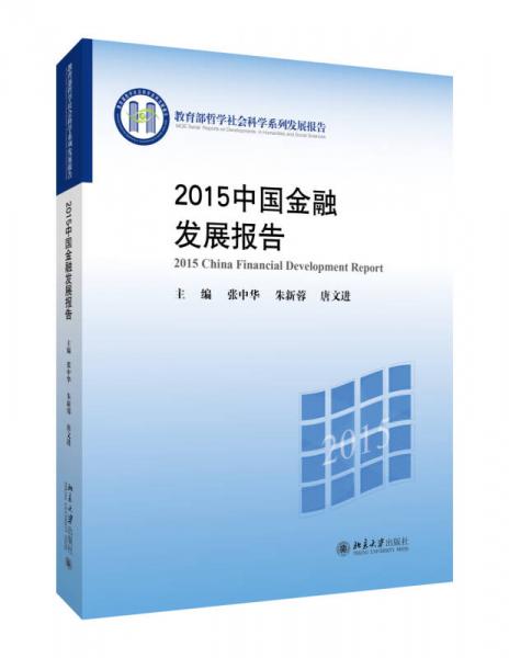 2015中國(guó)金融發(fā)展報(bào)告