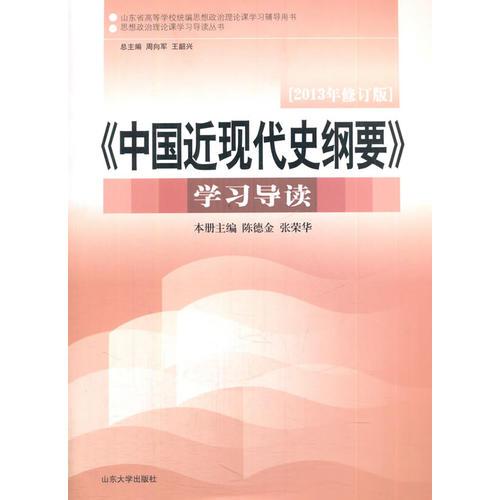 《中国近现代史纲要》学习导读（2013年修订版）