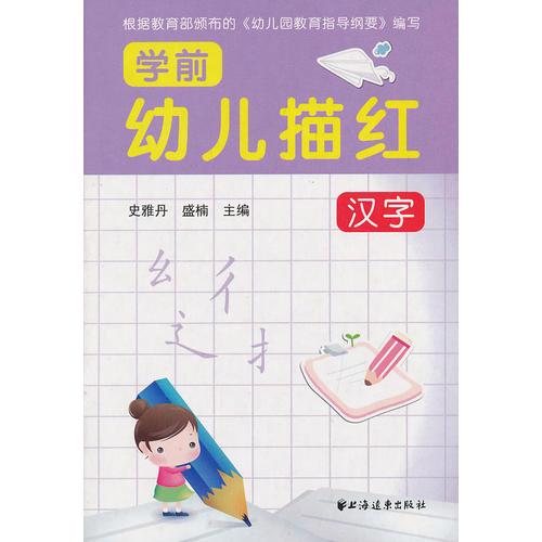 幼兒學前描紅  漢字