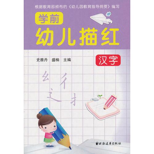 幼儿学前描红  汉字