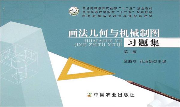 畫法幾何與機(jī)械制圖習(xí)題集（第2版）/全國(guó)高等農(nóng)林院?！笆濉币?guī)劃教材