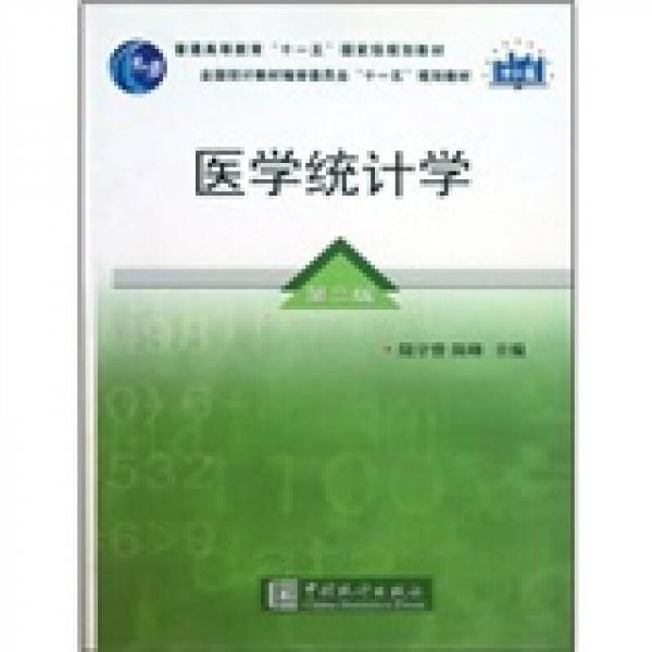 醫(yī)學(xué)統(tǒng)計(jì)學(xué)