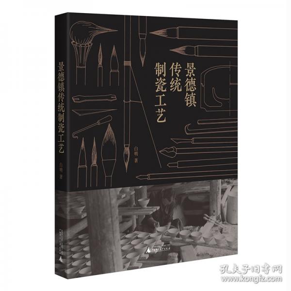 景德镇传统制瓷工艺 一本书带你了解景德镇古法制瓷！陶瓷艺术家白明7年著成，600余张照片重现制瓷现场