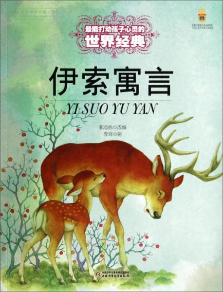 伊索寓言