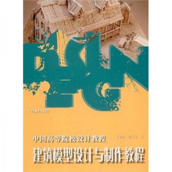 建筑模型設(shè)計與制作教程