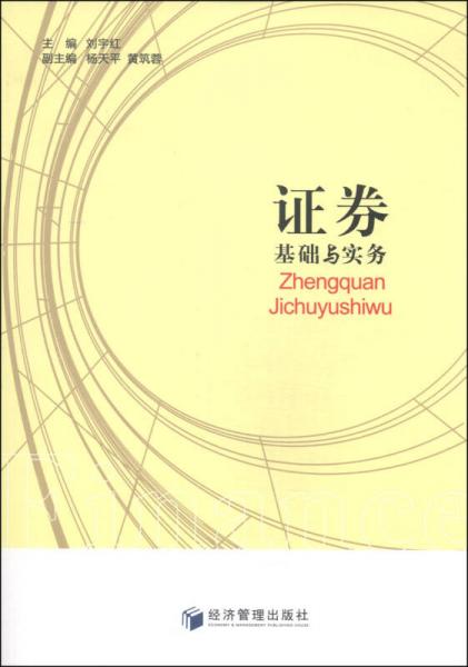 證券基礎(chǔ)與實(shí)務(wù)
