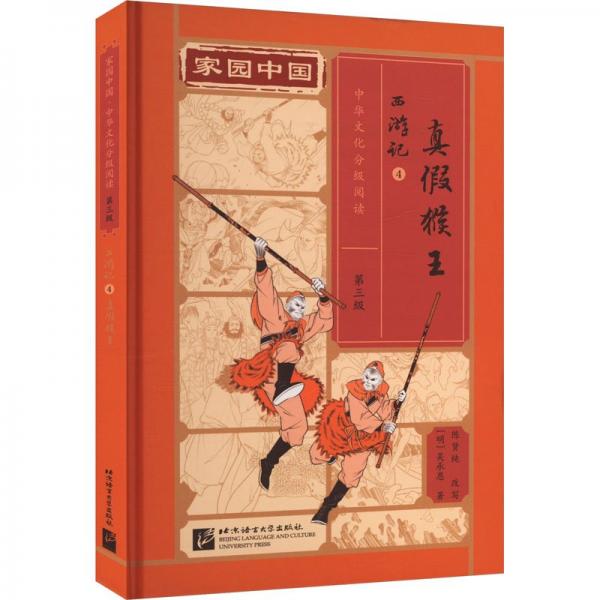 家園中國—中華文化分級閱讀(第三級)西游記4：真假猴王