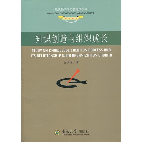 知識創(chuàng)造與組織成長