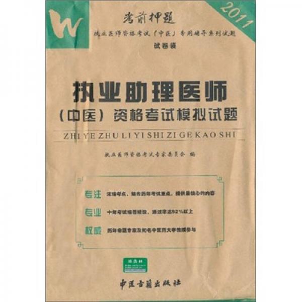 2011執(zhí)業(yè)助理醫(yī)師（中醫(yī)）：資格考試模擬試題