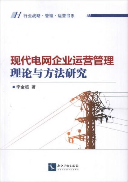 现代电网企业运营管理理论与方法研究