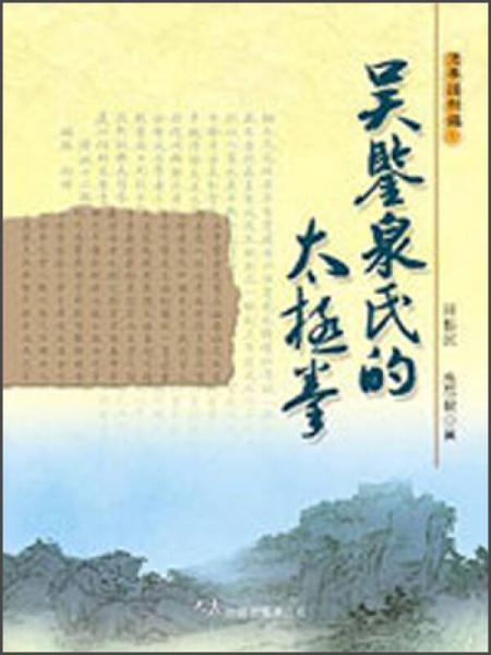 吳鑒泉氏的太極拳