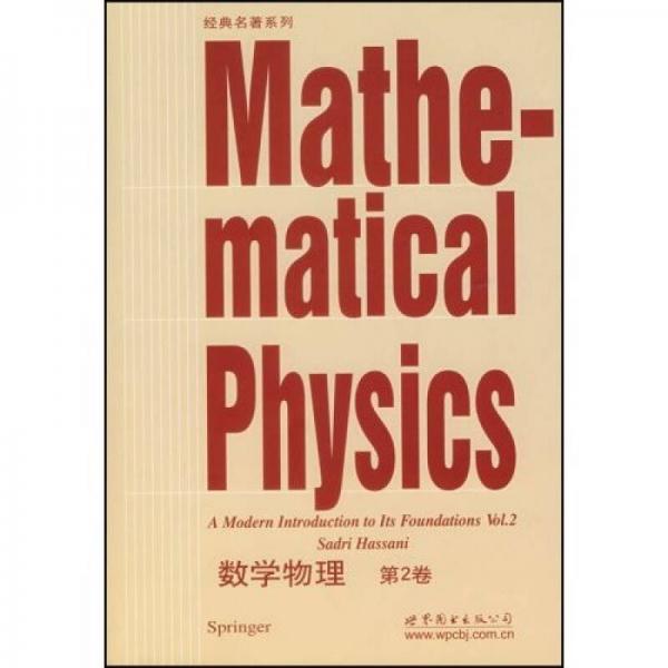 数学物理（第2卷）