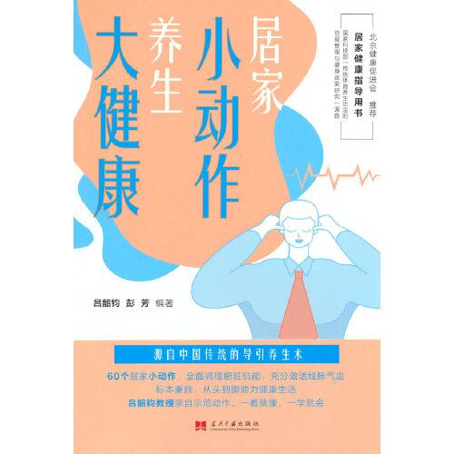 居家小動(dòng)作養(yǎng)生大健康