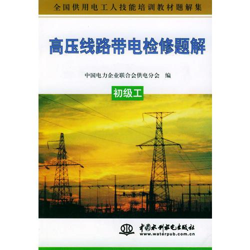 高壓線路帶電檢修題解——全國供用電工人技能培訓教材題解集（初級工）