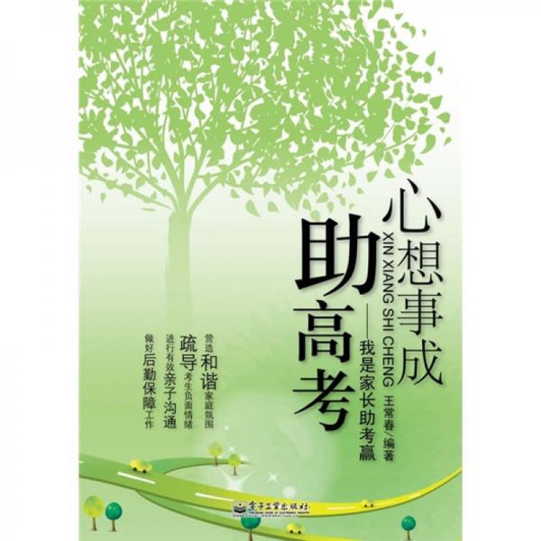 心想事成助高考：我是家長(zhǎng)助考贏(yíng)