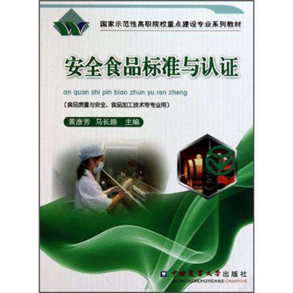 國家示范性高職院校重點建設(shè)專業(yè)系列教材：安全食品標準與認證（食品質(zhì)量與安全食品加工技術(shù)等專業(yè)用）