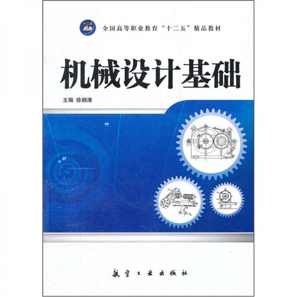 全國(guó)高等職業(yè)教育十二五精品教材：機(jī)械設(shè)計(jì)基礎(chǔ)