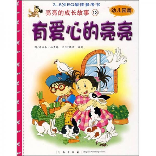 亮亮的成长故事13：有爱心的亮亮（幼儿园篇）