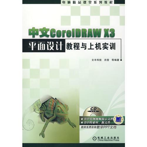 中文COREIDRAW X3 平面设计教程与上机实训（含1CD）