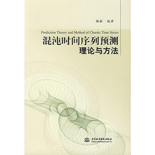 混沌时间序列预测理论与方法