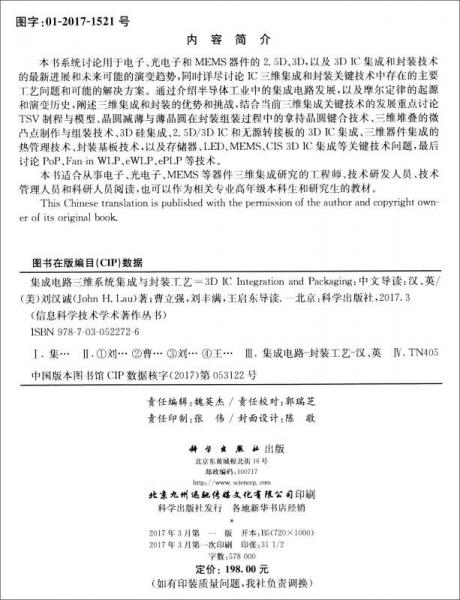 信息科学技术学术著作丛书：集成电路三维系统集成与封装工艺