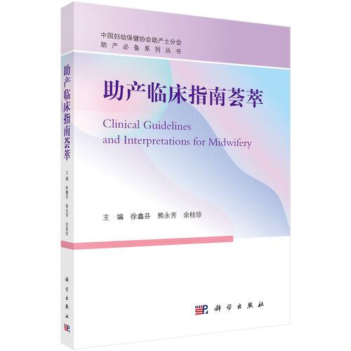 助產(chǎn)臨床指南薈萃