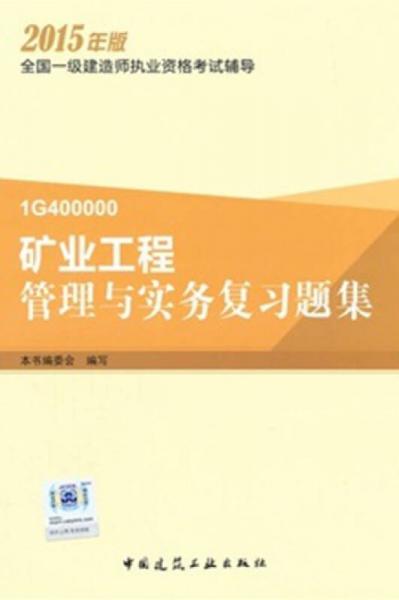 一级建造师2015年教材 一建复习题集 矿业工程管理与实务复习题集