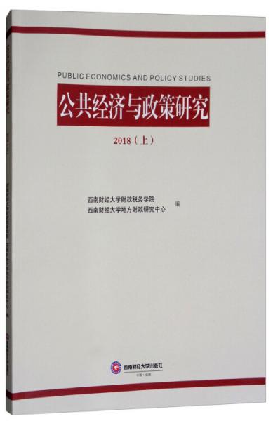 公共經(jīng)濟(jì)與政策研究（2018上）