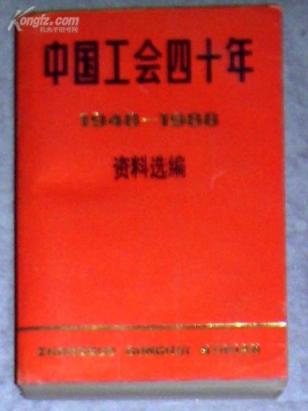 中國工會四十年資料選編:1948-1988