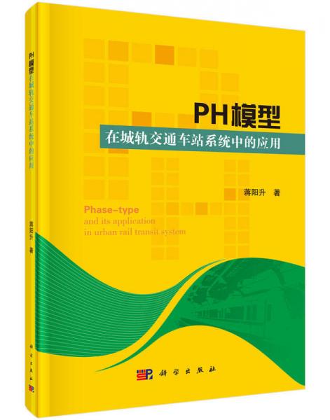 PH模型在城軌交通車站中的應(yīng)用