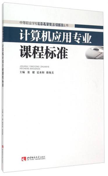 计算机应用专业课程标准