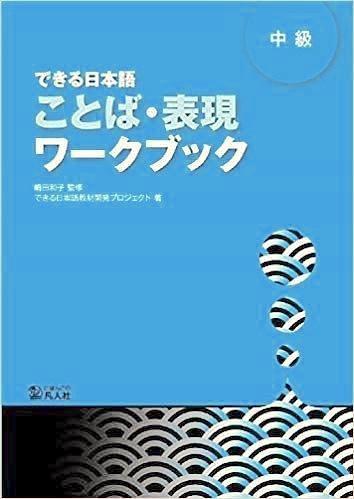 できる日本語 中級 