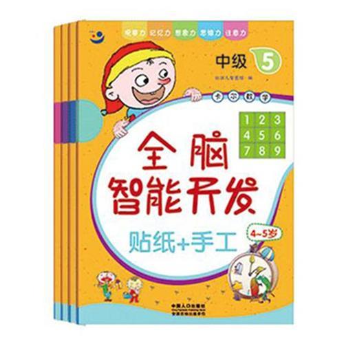 全腦智能開發(fā) 4-5歲 中級（5-8）（4冊）