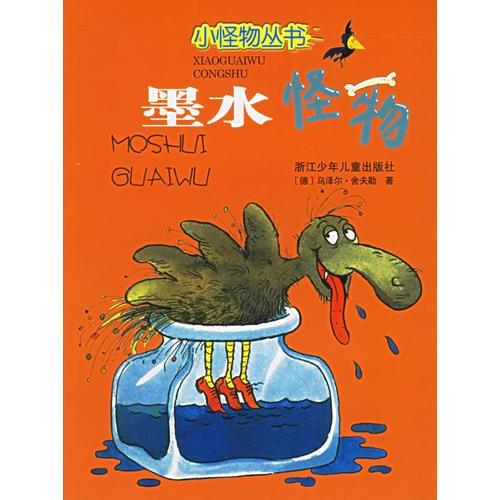 墨水怪物——小怪物叢書