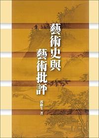 藝術(shù)史與藝術(shù)批評(píng)