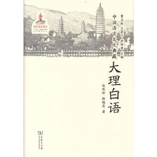中國(guó)語(yǔ)言文化典藏·大理白語(yǔ)