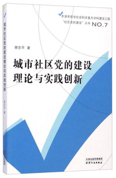 天津市哲学社会科学重点学科建设工程社区党的建设丛书：城市社区党的建设理论与实践创新
