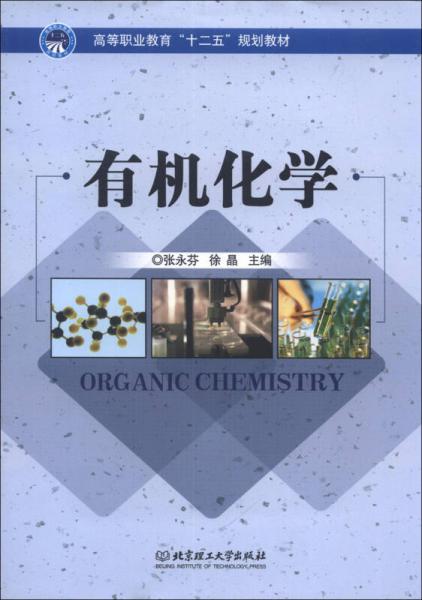 高等職業(yè)教育“十二五”規(guī)劃教材：有機(jī)化學(xué)