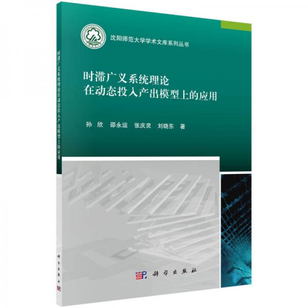 時(shí)滯廣義系統(tǒng)理論在動(dòng)態(tài)投入產(chǎn)出模型上的應(yīng)用
