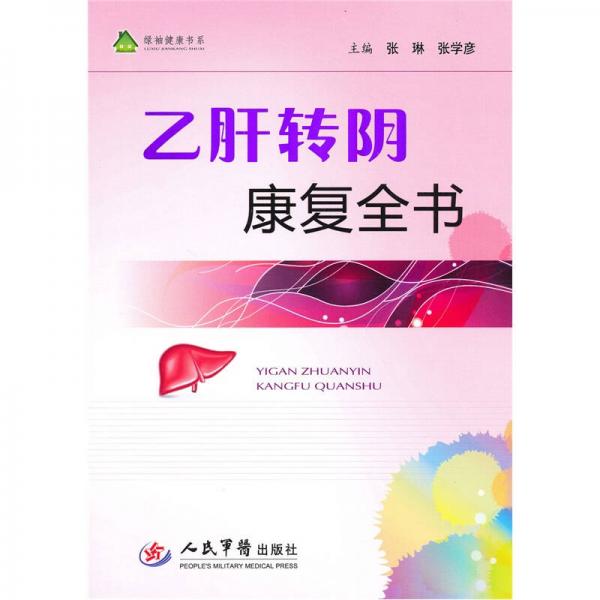 乙肝轉(zhuǎn)陰康復(fù)全書