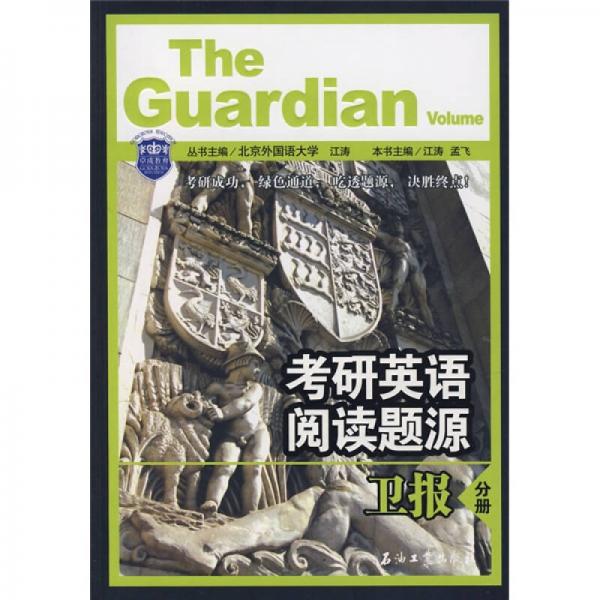 江涛英语·考研英语阅读题源：卫报分册