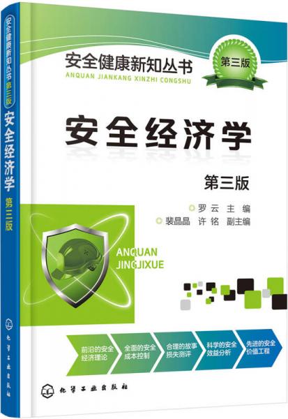 安全健康新知叢書·第三版--安全經(jīng)濟(jì)學(xué)（第三版）
