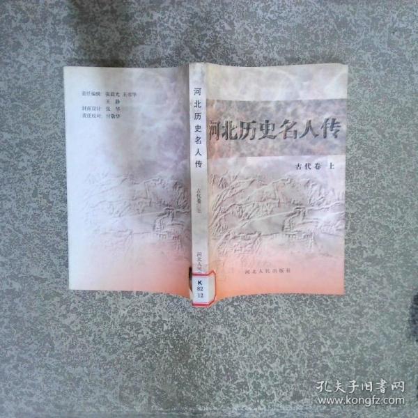 河北歷史名人傳
