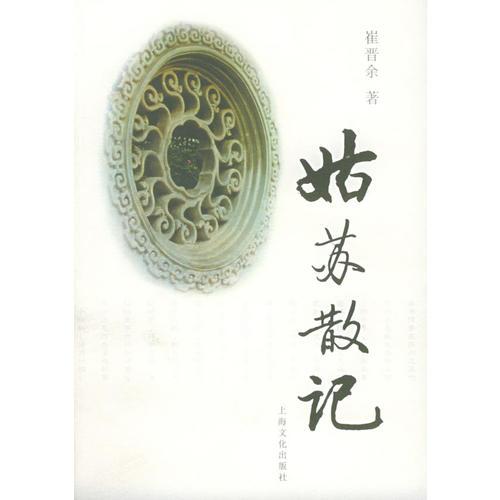 姑蘇散記