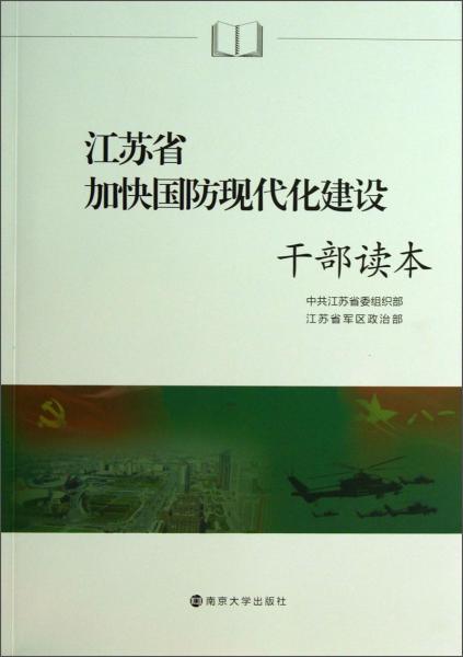 江蘇省加快國防現(xiàn)代化建設(shè)干部讀本