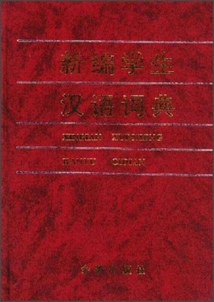 新编学生汉语词典