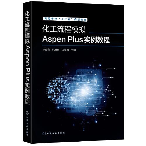 化工流程模擬Aspen Plus實例教程（鐘立梅）